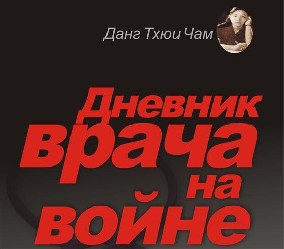 Lễ ra mắt Nhật ký Đặng Thùy Trâm bằng tiếng Nga ảnh 1